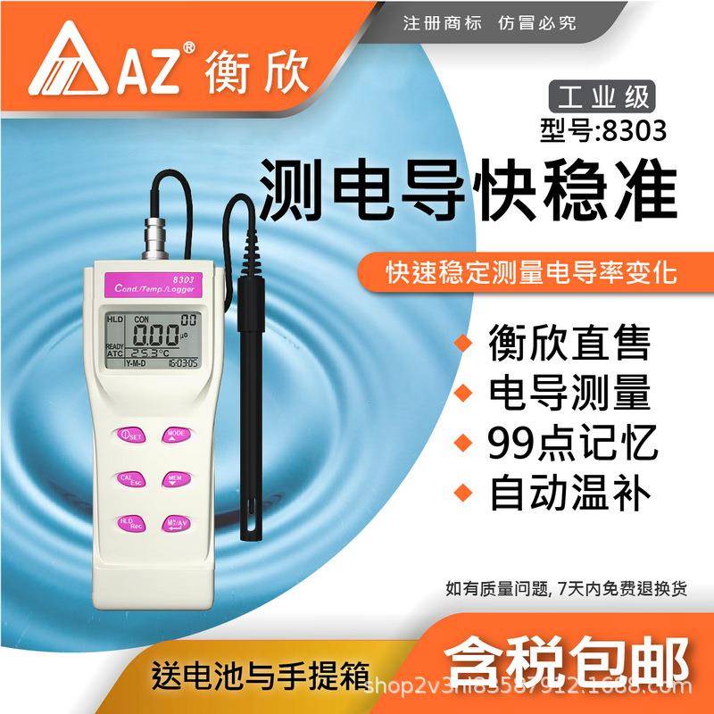 台湾衡欣AZ8303便携式电导率测试仪高精度电导仪电导计水质检测仪