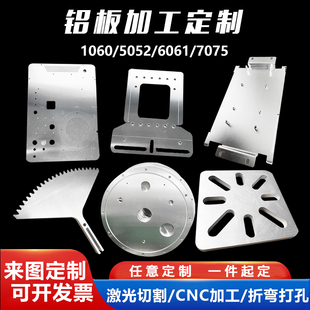 铝板加工定制7075铝合金板激光切割折弯6061铝件零件定做cnc雕刻