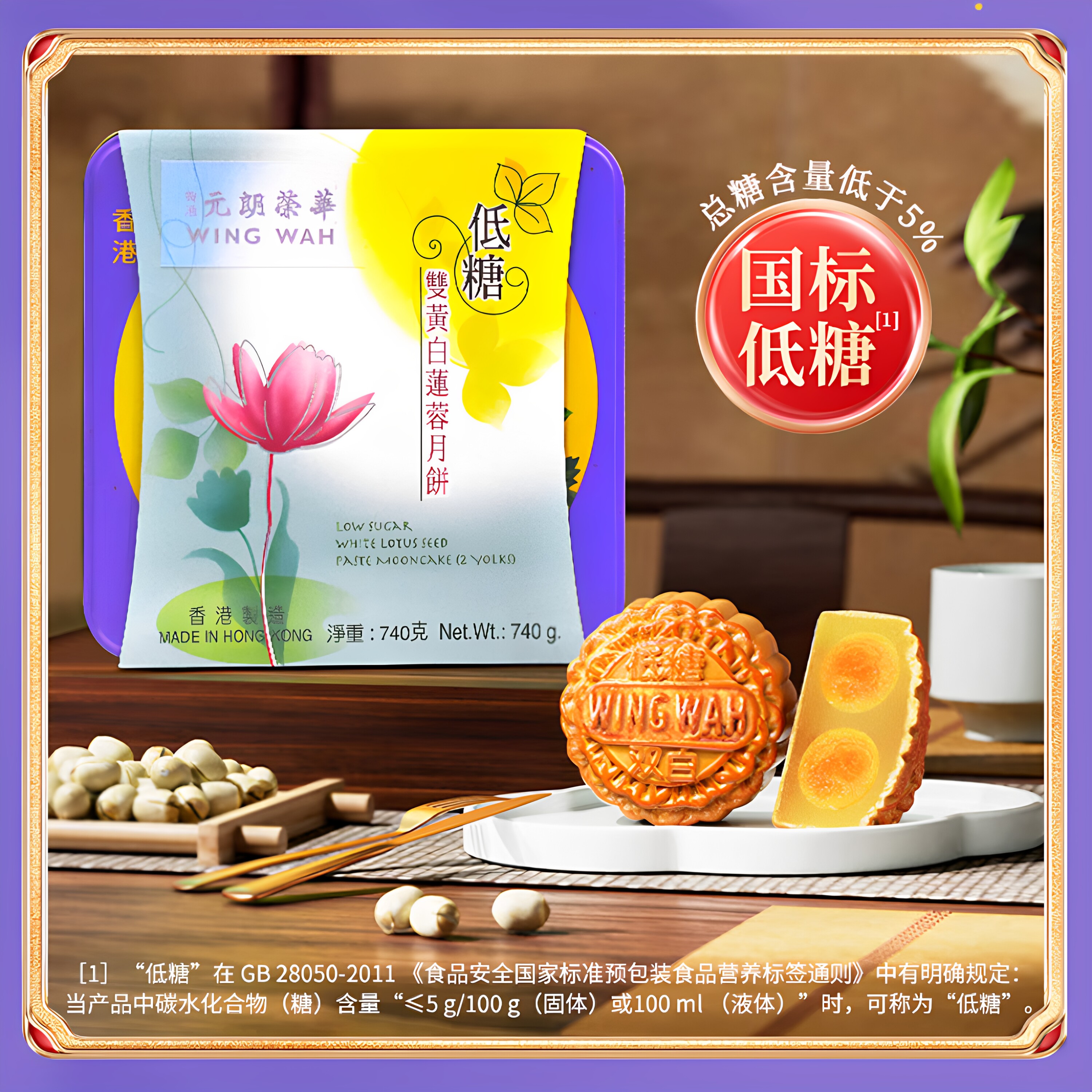 元朗荣华（WINGWAH）【香港制造】低糖双黄白莲蓉月饼礼盒装团购