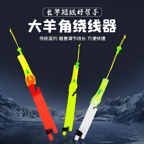 泡沫逗钓羊角快速绕线器防缠绕羊角调整鱼线长短O型圈子绕线板