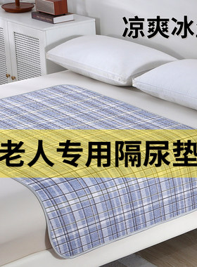 冰丝尿垫老人专用大尺寸加厚防漏