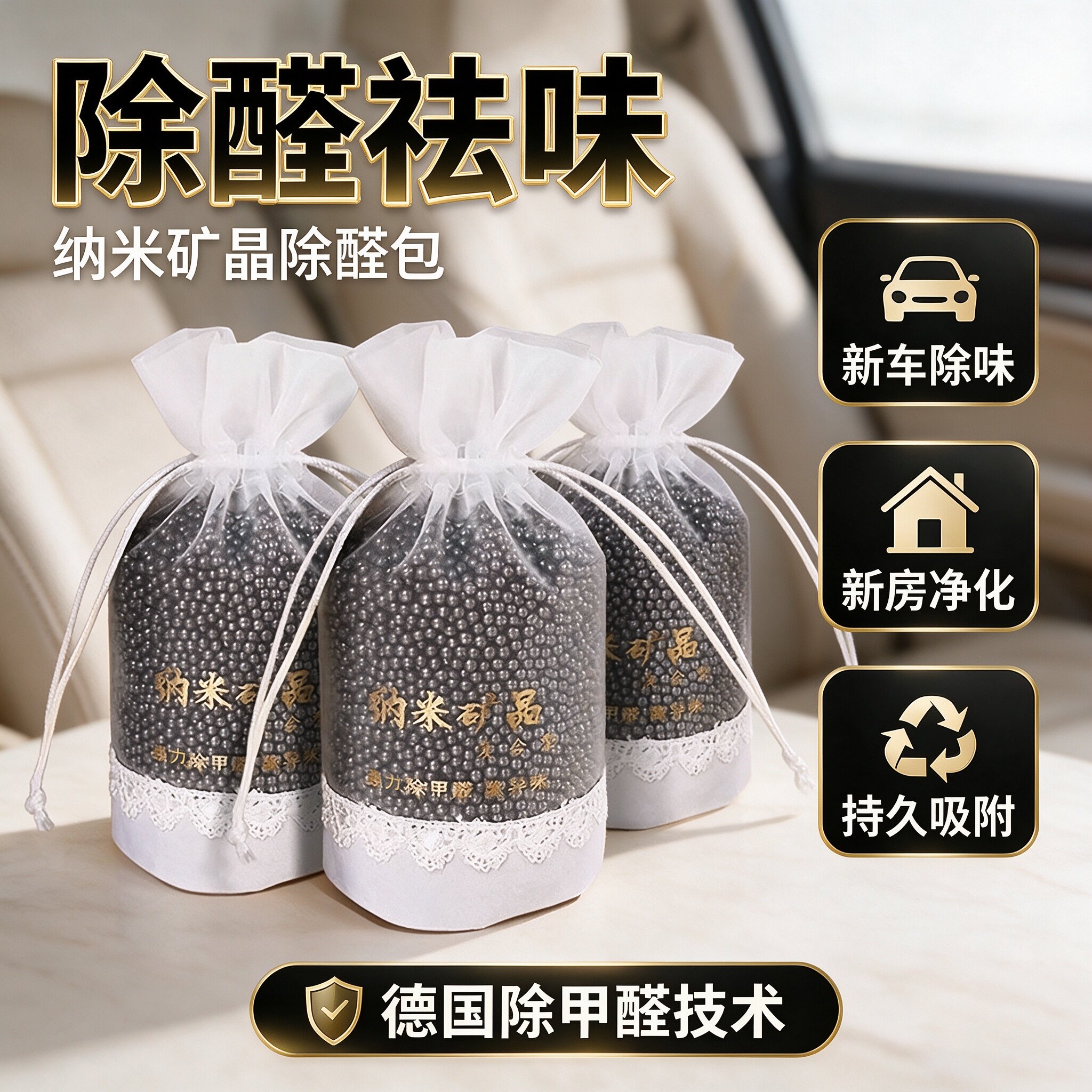 车载活性炭包除甲醛异味