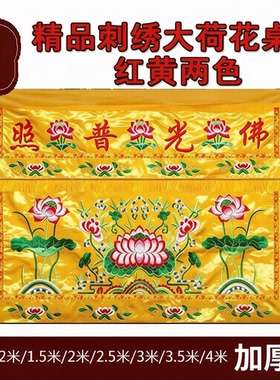 精品刺绣桌围佛光普照供佛桌布家用供桌围布莲花刺绣佛台裙佛堂用