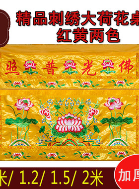 供桌围台布佛光好裙装饰佛堂用品