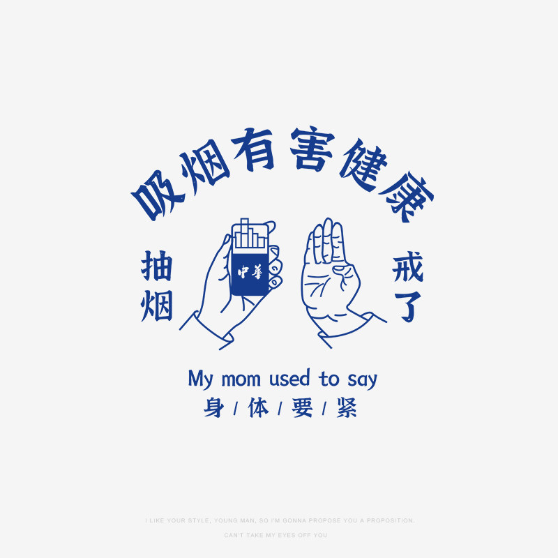 国朝纯棉趣味吸烟有害健康短袖t恤夏季潮流搞笑文字纯棉体恤衣服