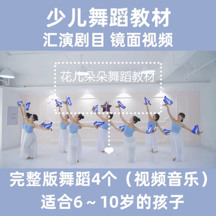 中国舞课堂汇演剧目镜面视频4支舞蹈适合6-10岁孩子完整视频音乐