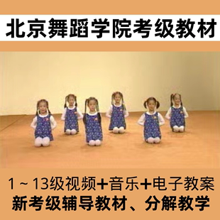 13级新教学分解辅助教材音乐教材 北京舞蹈学院幼少儿中国舞考级1