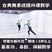 2024中国舞 古典身韵提升以霖原创古典舞基本功入门身韵视频音乐