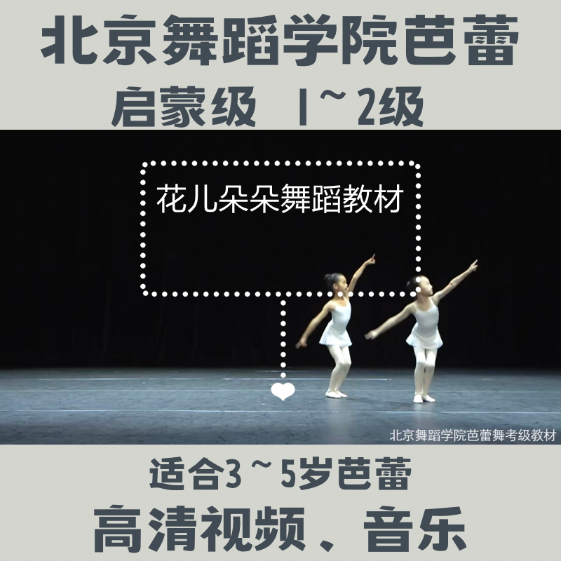 北京舞蹈学院芭蕾考级启蒙1~2级