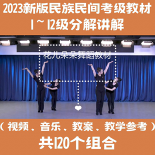 中国民族舞蹈民间全套教学视频1 2023新版 12级考级讲解教材送音乐