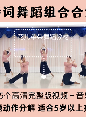中国舞诗词舞蹈组合有趣古诗词