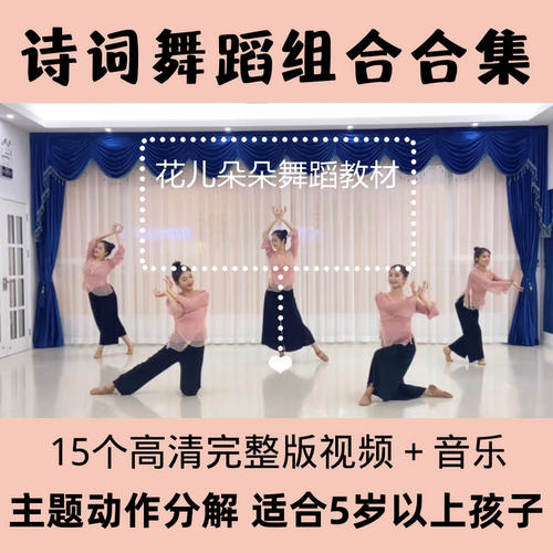 中国舞诗词舞蹈组合有趣古诗词