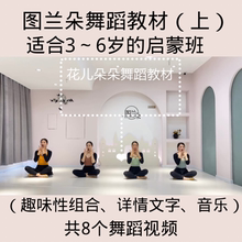 2022年启蒙班中国舞 图兰朵幼儿舞蹈教材8个律动有趣视频音乐文字