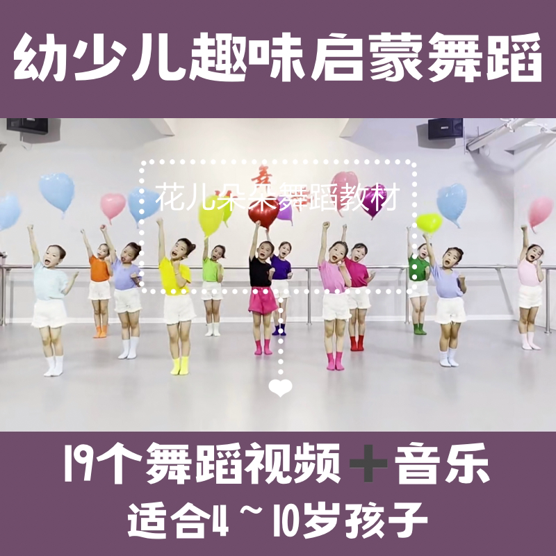 幼少儿舞蹈教材小班中班大班视频