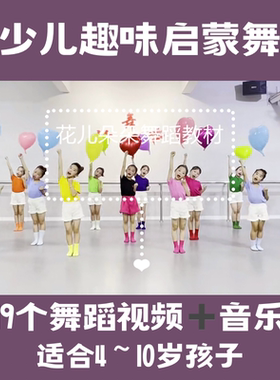 幼少儿舞蹈教材小班中班大班视频