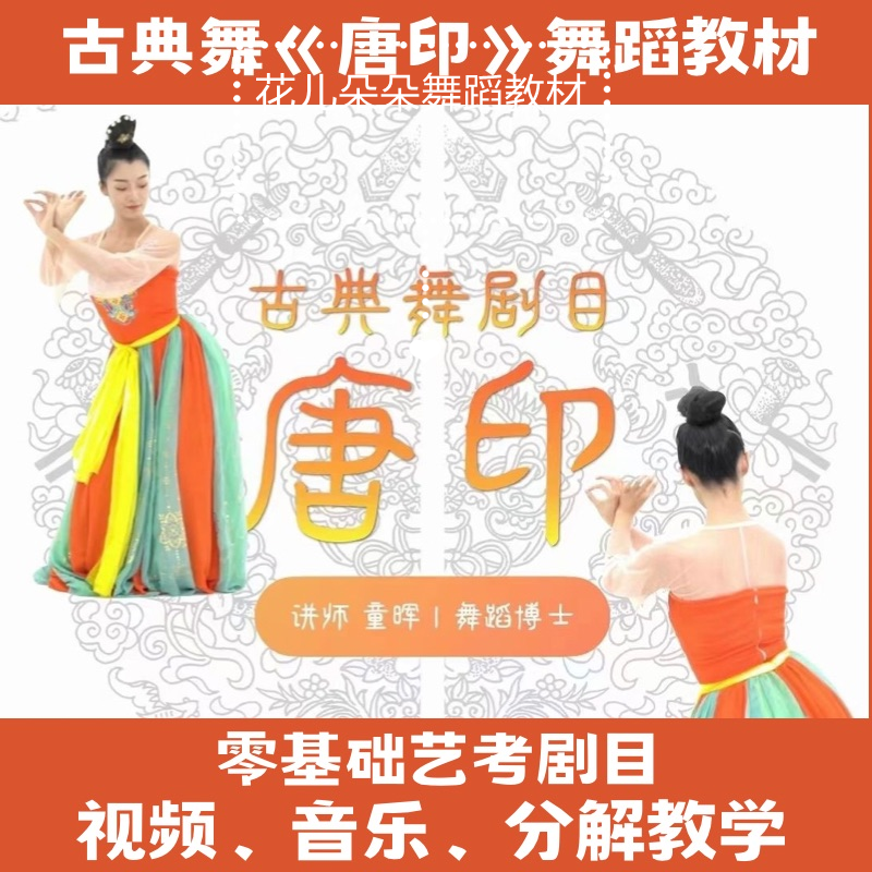 少儿成人零基础艺考唐印古典舞
