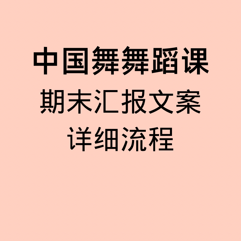 中国舞幼少儿课堂汇报文案公开课
