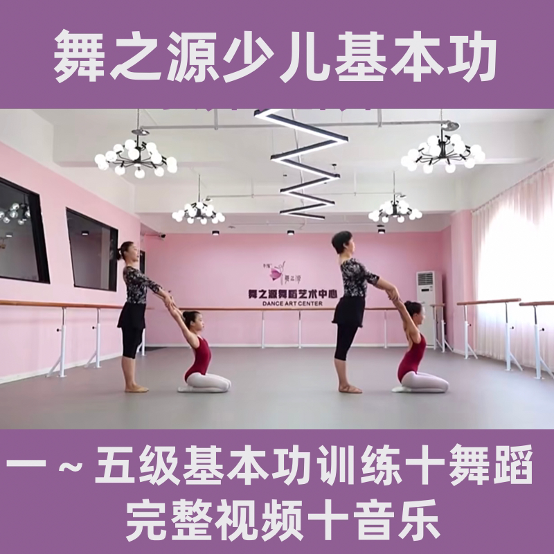 舞之源少儿基本功教材抖音基训组合技巧成品舞蹈视频教程音乐爆款