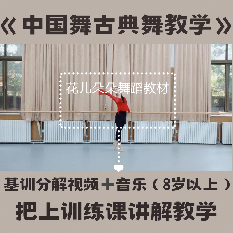 自学古典舞教材基本功训练