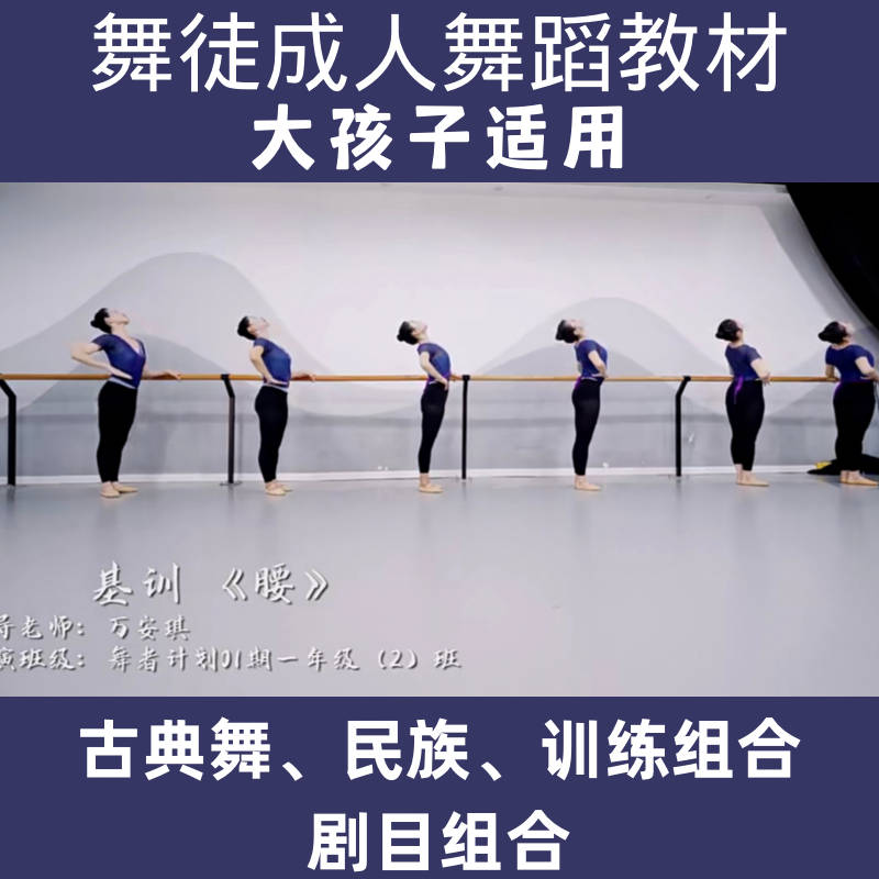 2021新舞徒舞蹈教材 成人古典舞基训组合民族舞成品剧目视频爆款