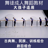 2021新舞徒舞蹈教材 成人古典舞基训组合民族舞成品剧目视频爆款