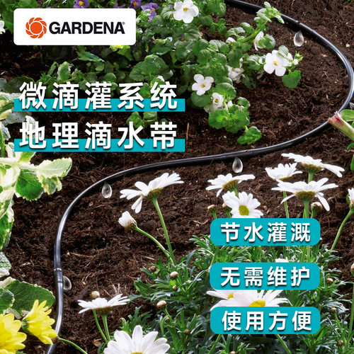 德国进口嘉丁拿gardena滴灌带