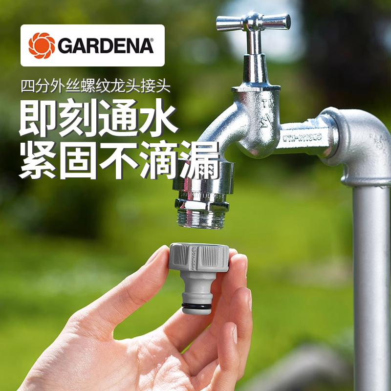 德国进口GARDENA嘉丁洗衣机接头