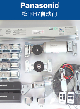 Panasonic松下H7自动感应门电动玻璃门机组全套原装正品官网可查
