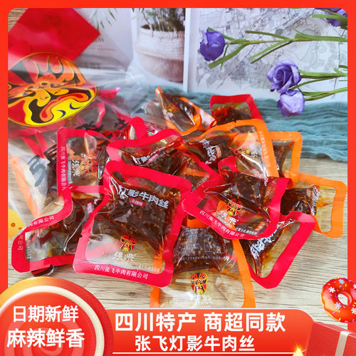张飞散称五香香辣灯影牛肉丝小袋