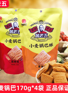 黄老五小麦锅巴酥四川170g*4袋