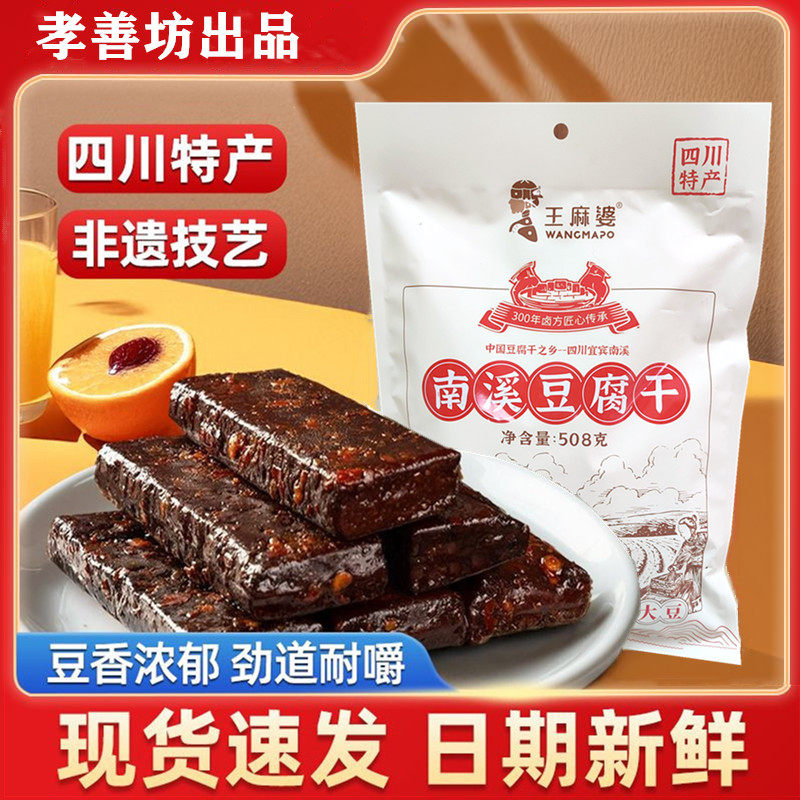 孝善坊王麻婆南溪豆腐干508g袋装四川宜宾特产麻辣豆干五香酱干