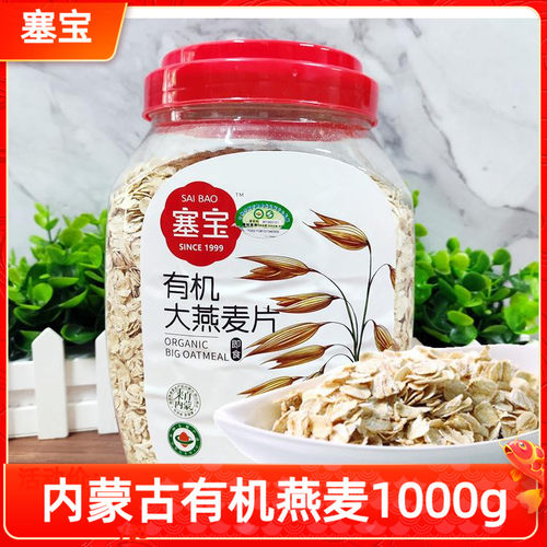 塞宝有机燕麦片1kg纯燕麦内蒙产