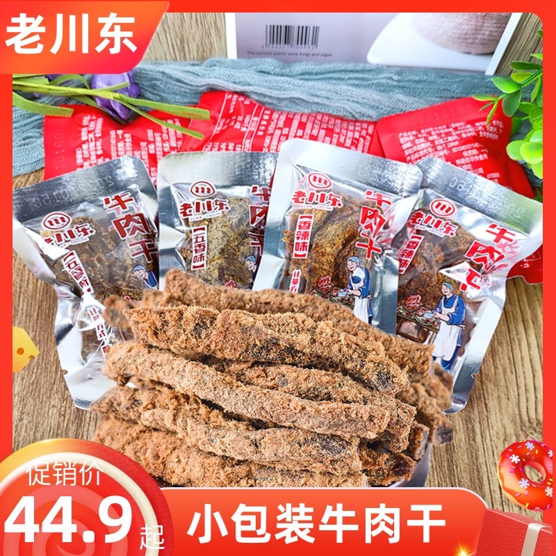 老川东牛肉干500g五香香辣味四川特产小吃零食散装熟食小包装250g