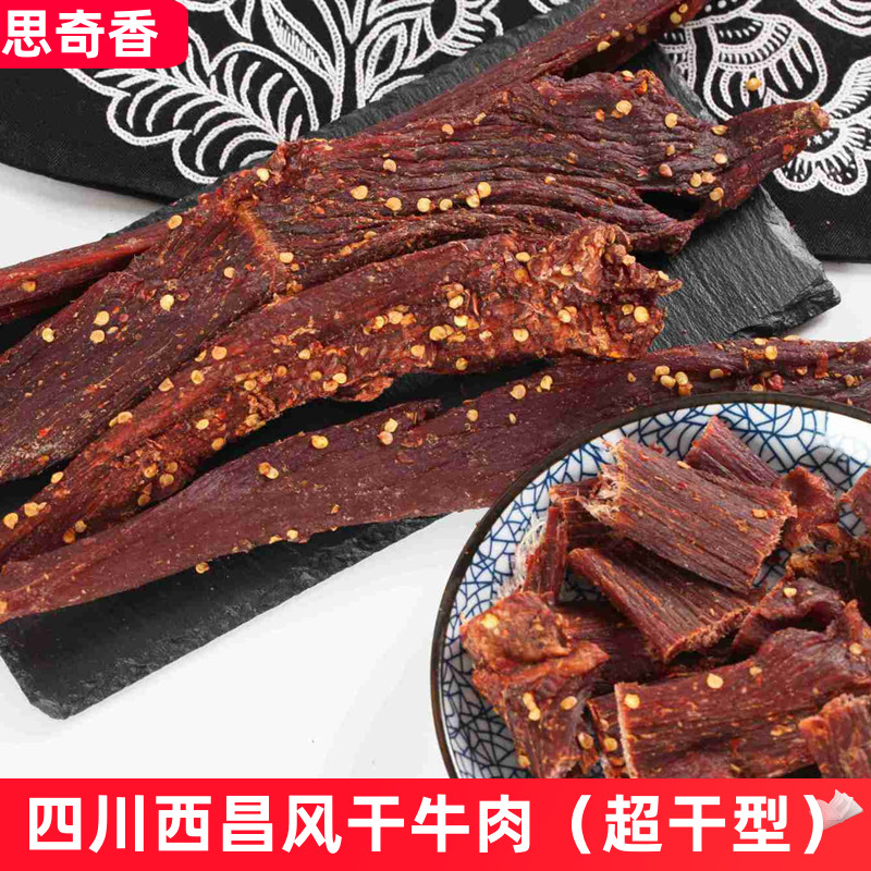 四川西昌特产思奇香500g风干牛肉干熟食五香休闲零食手撕麻辣小吃