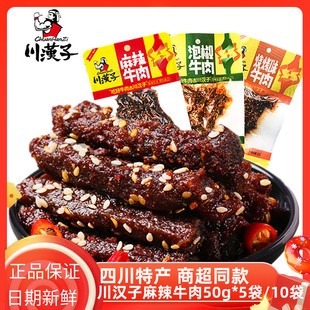 川汉子麻辣牛肉50g 5袋泡椒四川达州特产牛肉干休闲零食小吃 10袋