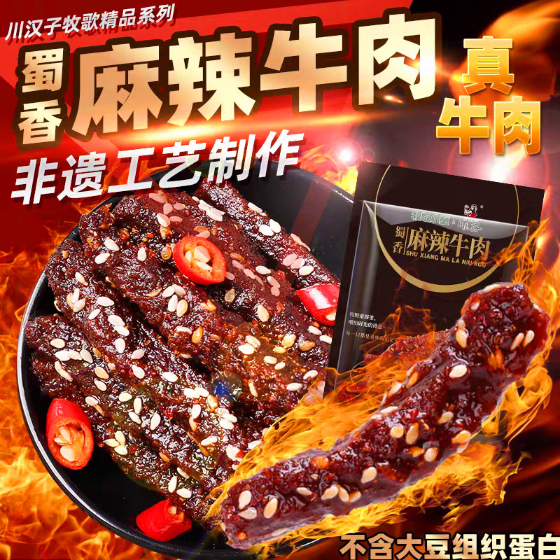 川汉子牧歌小童蜀香麻辣牛肉65g图片