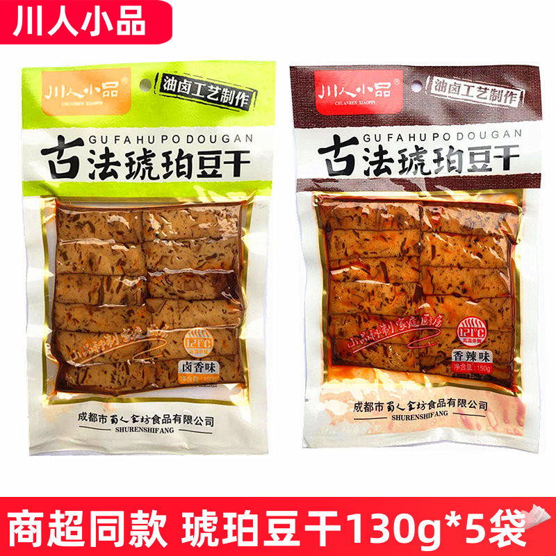 四川川人小品古法琥珀豆干130g*5袋香辣卤香豆腐干休闲零食小吃