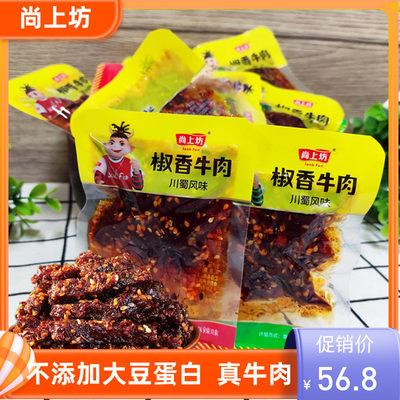 尚上坊椒香牛肉500克麻辣味烧烤