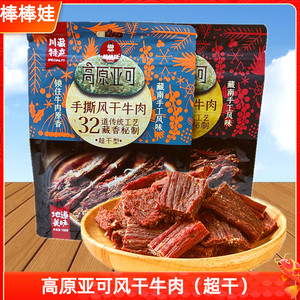 棒棒娃高原亚可超干风干手撕牛肉四川藏南手工风味牛肉干休闲零食