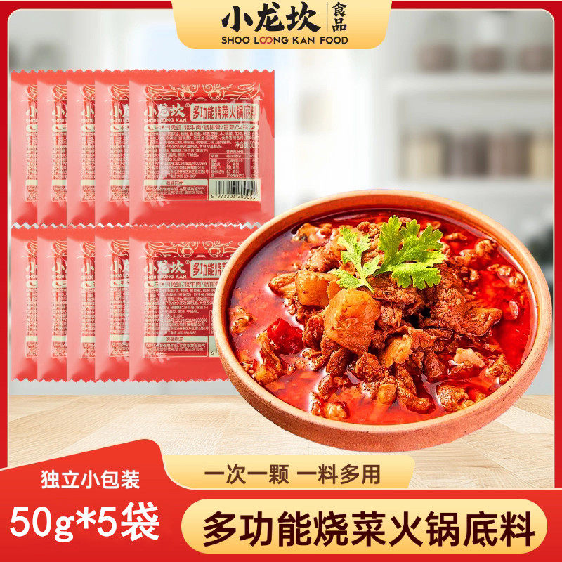 小龙坎多功能烧菜料50g*5袋干锅鸡兔虾牛油火锅底料家用小包装,粮油调味/速食/干货/烘焙,火锅调料,淘宝优惠券,粉丝福利购,淘宝优惠卷
