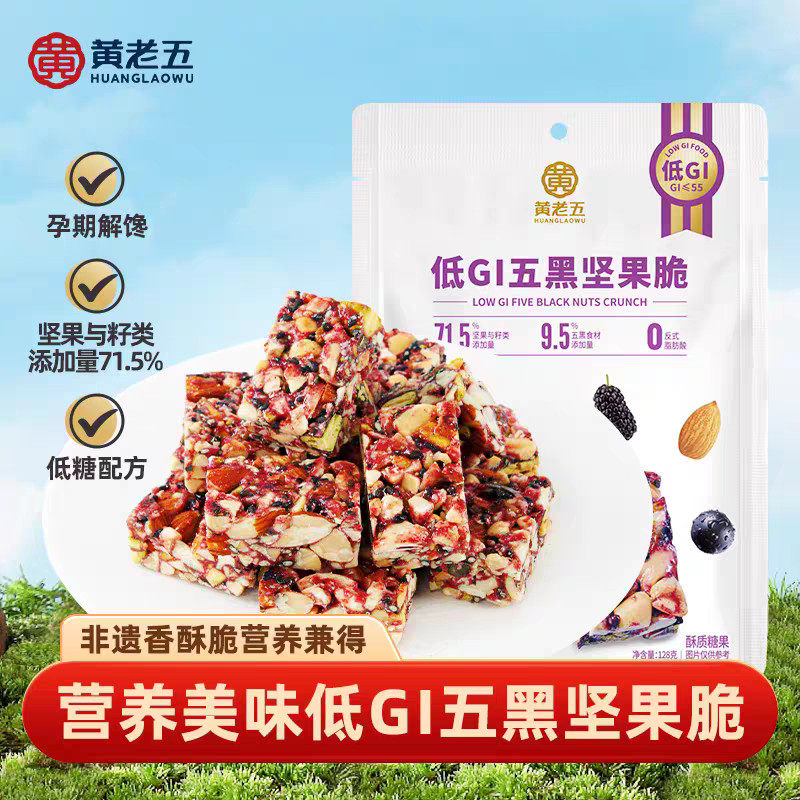 黄老五低GI五黑坚果脆128g慢升糖孕妈解馋低糖小零食高蛋白代餐