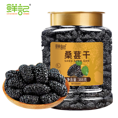鲜记桑葚干无沙罐装果干