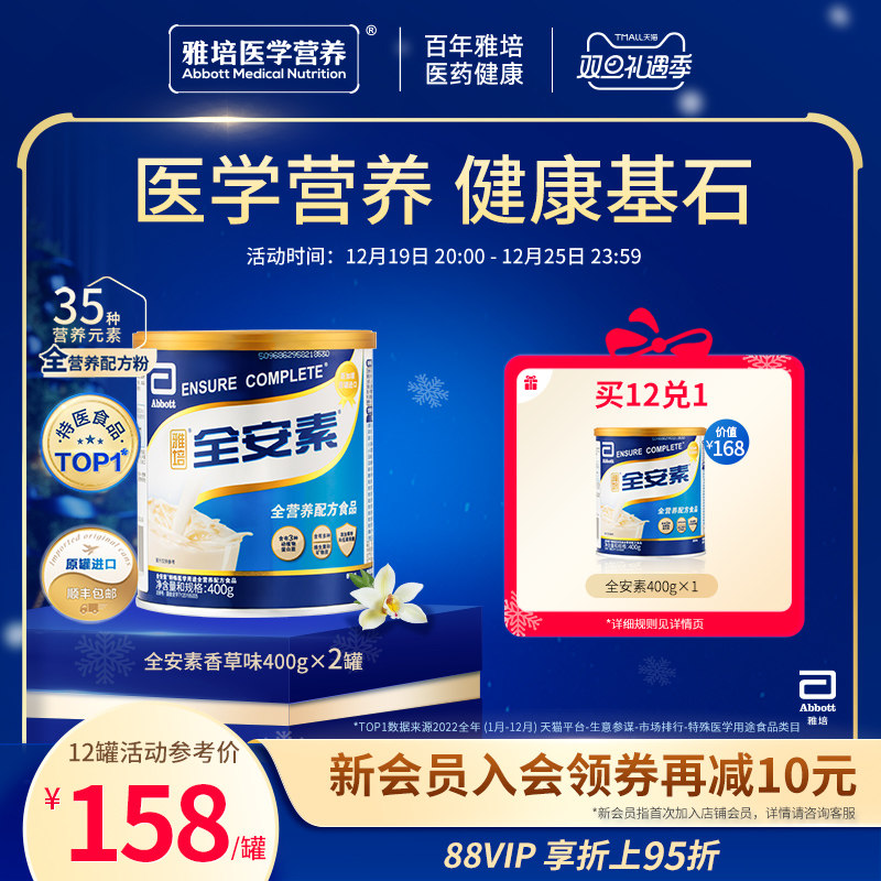 雅培全安素进口特医全营养粉含蛋白质肠内营养粉400g官方旗舰店