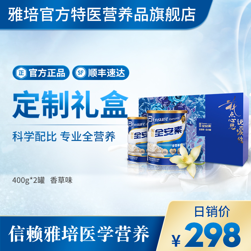 雅培医学营养全安素全营养配方蛋白质粉肠内营养粉400g*2罐礼盒装