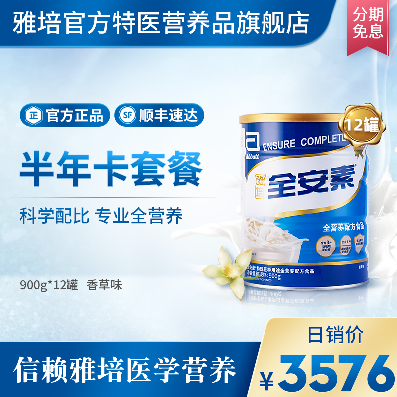 半年卡】雅培医学营养全安素 进口全营养肠胃内蛋白质粉900g*12罐