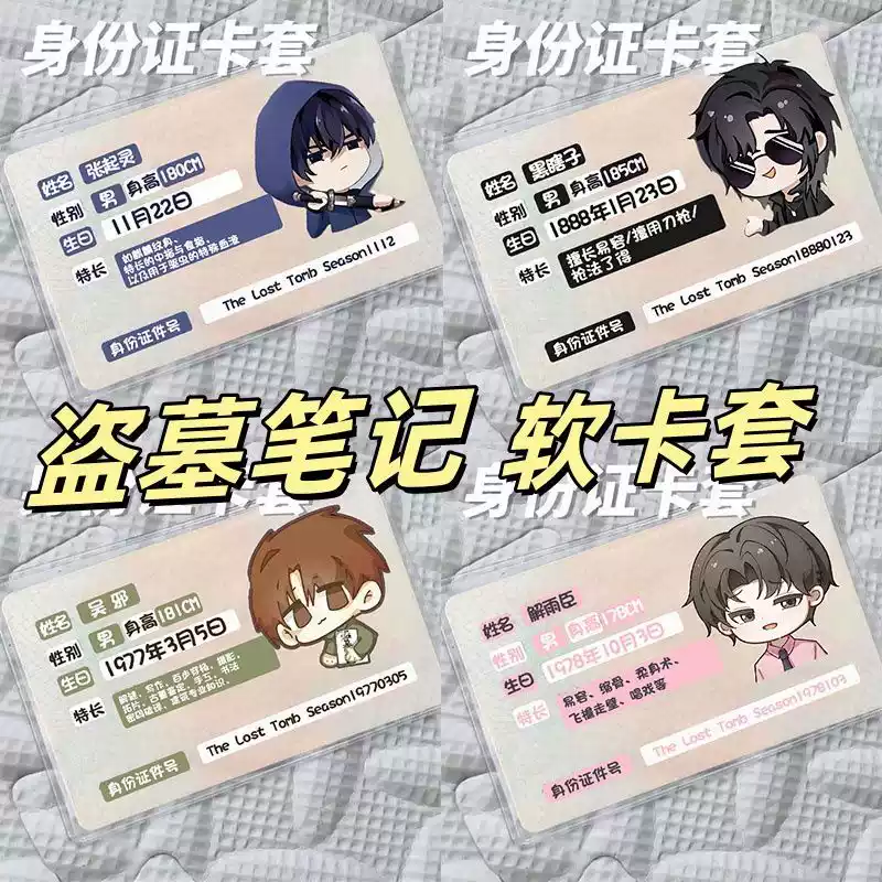盗墓笔记身份证卡套吴邪全覆盖张起灵卡通证件保护套遮挡信息卡套