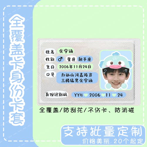 余宇涵应援信息遮挡卡套定制