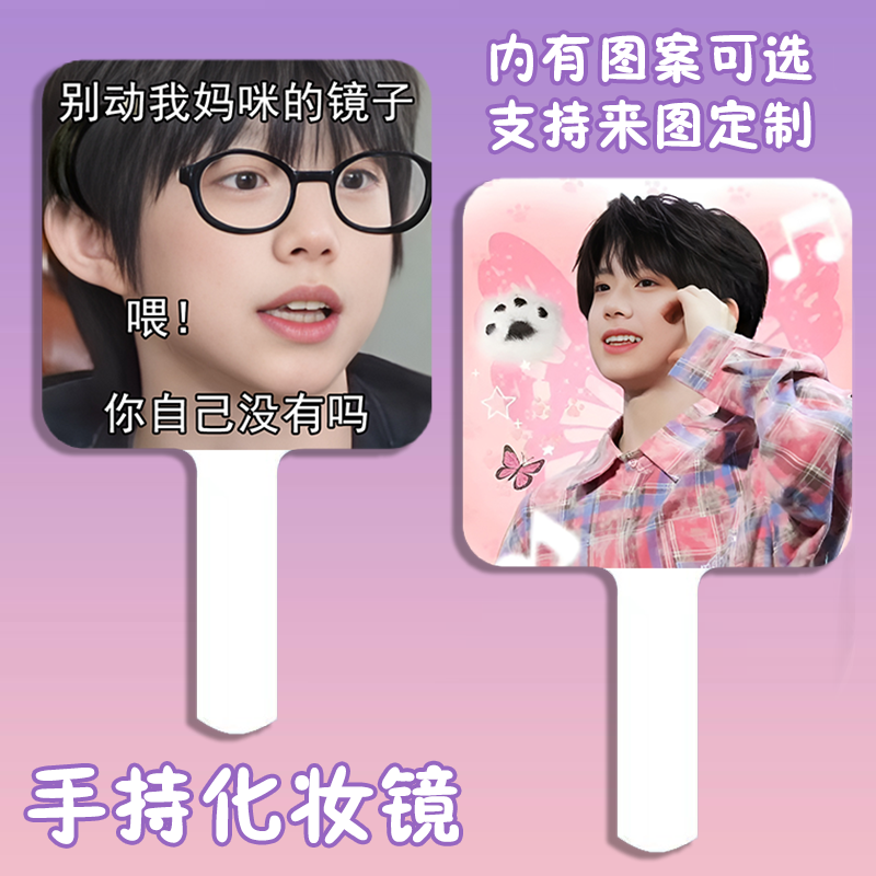 陈奕恒可爱周边便携化妆镜随身手持镜高清手柄迷你补妆小镜子定制