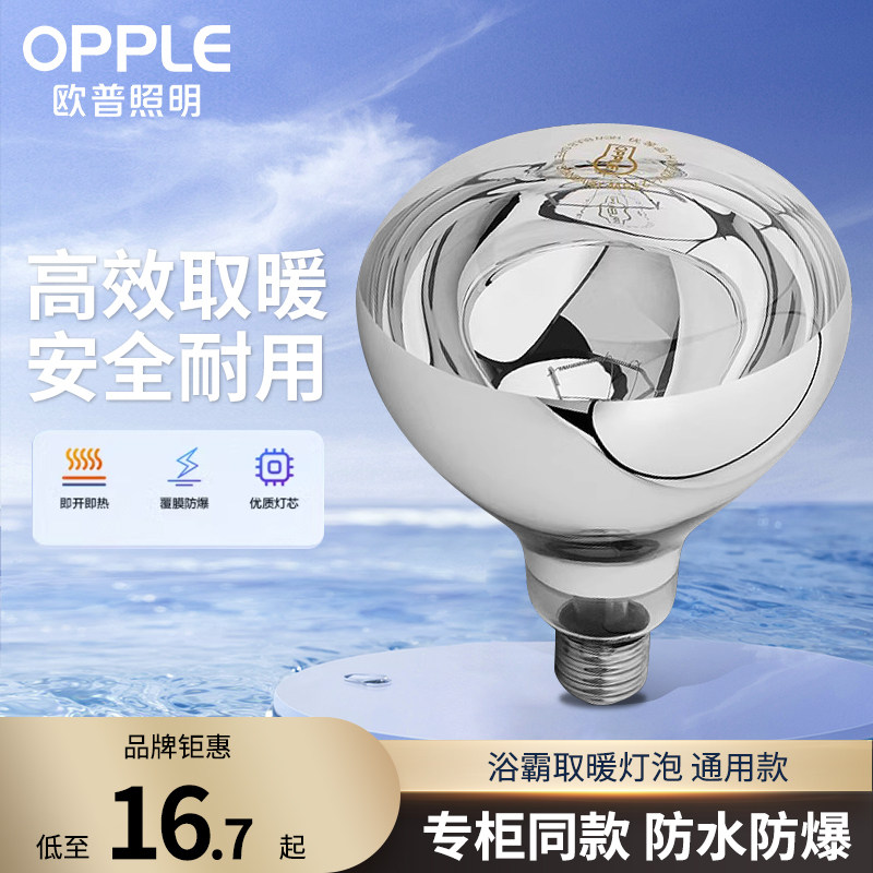欧普浴霸灯泡卫生间浴室通用取暖灯球泡275w防水防爆中间照明灯