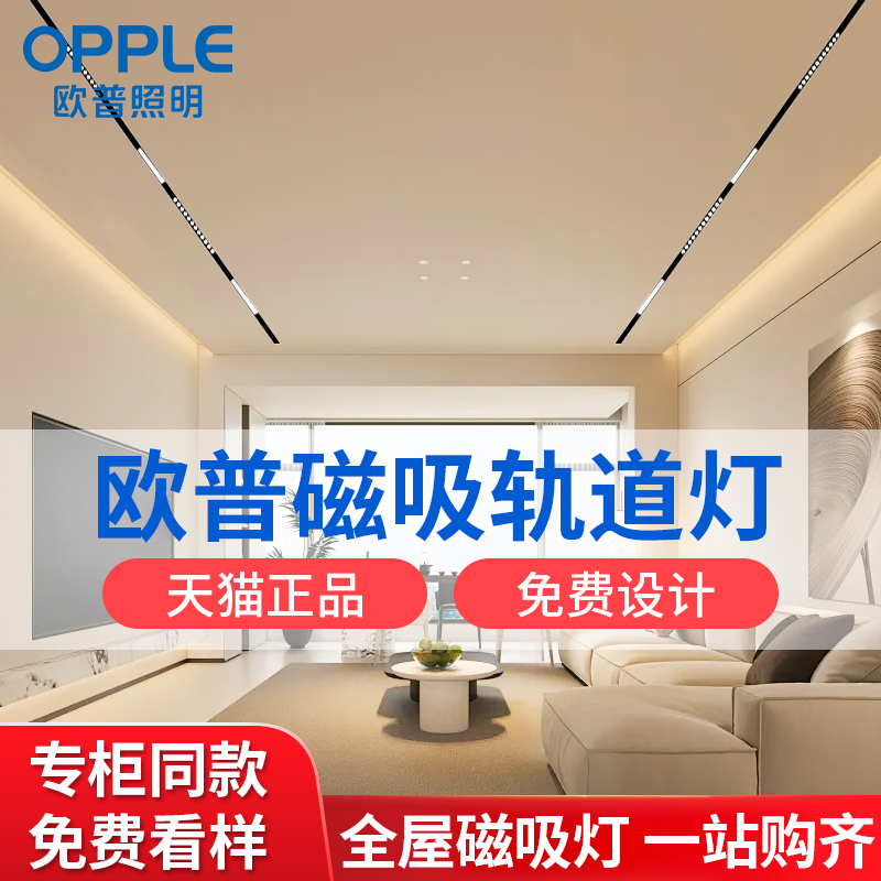 欧普照明磁性轨道灯套装